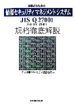 【中古】 実務者のための情報セキュリティマネジメントシステム／日本情報セキュリティ認証機構【編著】