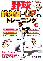 【中古】 野球　能力値をUPするトレーニング／垣野多鶴【監修】