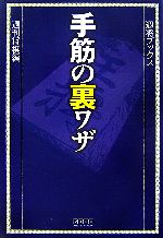 【中古】 手筋の裏ワザ 週将ブックス／週刊将棋【編】