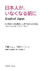 【中古】 日本人が、いなくなる前に／斉藤斗志二，斉藤喜一郎【共著】