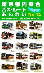 【中古】 東京都内乗合バス・ルートあんない(NO.14)/東京バス協会【監修】