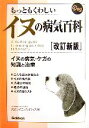 【中古】 もっともくわしいイヌの病気百科 イヌの病気・ケガの知識と治療/矢沢サイエンスオフィス【編】