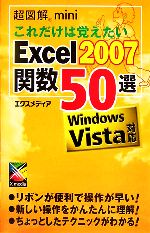 【中古】 超図解mini　これだけは覚えたいExcel2007関数50選 Windows　Vista対応 超図解miniシリーズ／エクスメディア【著】 【中古】afb