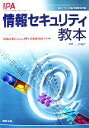 土居範久【監修】，情報処理推進機構【著】販売会社/発売会社：実教出版/実教出版発売年月日：2007/04/20JAN：9784407310849