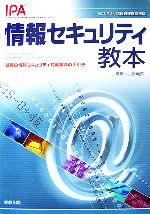 【中古】 情報セキュリティ教本 組織の情報セキュリティ対策実践の手引き／土居範久【監修】，情報処理推進機構【著】