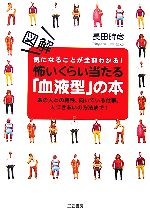 【中古】 図解怖いくらい当たる 血液型 の本 あの人との相性 向いている仕事 人づきあいの方法まで ／長田時彦【著】