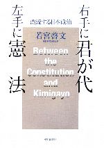 【中古】 右手に君が代　左手に憲法 漂流する日本政治 ／若宮啓文【著】 【中古】afb