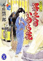 【中古】 冥土へのいのち花 死込人　一蝶 学研M文庫／本庄慧