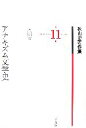 【中古】 アナキズム文学史 秋山清著作集第11巻/秋山清【著】,秋山清著作編集委員会【編】