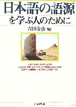 【中古】 日本語の語源を学ぶ人のために／吉田金彦【編】
