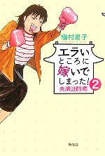【中古】 エラいところに嫁いでしまった！(2) 夫婦激闘編／槇村君子【著】