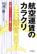 【中古】 航空運賃のカラクリ 半額チケットでなぜ儲かるのか／杉浦一機【著】