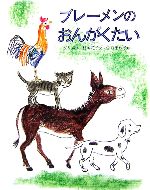 【中古】 ブレーメンのおんがくたい 世界の名作絵本／グリム【作】，村岡花子【文】，中谷千代子【絵】