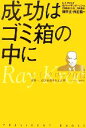 【中古】 成功はゴミ箱の中に レイ クロック自伝 世界一 億万長者を生んだ男 マクドナルド創業者／レイ A．クロック，ロバートアンダーソン【共著】，野地秩嘉【監修 構成】，野崎稚恵【訳】，柳井正，孫正義【解説】