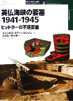 【中古】 英仏海峡の要塞　1941‐1945 ヒットラーの不落要塞 オスプレイ・ミリタリー・シリーズ世界の築城と要塞イラストレイテッド2／チャールズスティーヴンソン【著】，クリステイラー【イラスト】，平田光夫【訳】