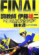 【中古】 調教師伊藤雄二FINAL ウソのない競馬を教えよう／鶴木遵【著】