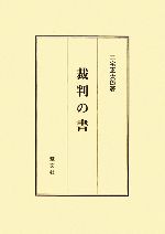 三宅正太郎【著】販売会社/発売会社：慧文社/慧文社発売年月日：2006/10/15JAN：9784905849520