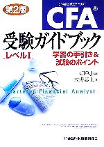 【中古】 CFA受験ガイドブックレベル1 学習の手引き＆試験のポイント／CFAJ【監修】，大野忠士【著】