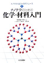 【中古】 ナノテクのための化学・材料入門 ナノテクノロジー入門シリーズ2／日本表面科学会【編】，本間芳和，北森武彦【担当編集】