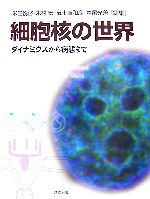 【中古】 細胞核の世界 ダイナミクスから病態まで/米田悦啓,木村宏,五十嵐和彦,中尾光善【編】
