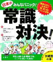 【中古】 みんなパニック 日本の常識対決!/金園社企画編集部【編著】
