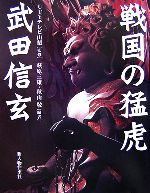 【中古】 戦国の猛虎 武田信玄/UTYテレビ山梨【監修】,萩原三雄,秋山敬【編】