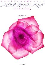 【中古】 スピリチュアル・リーディング 幸せを引きよせる魂のビジョン／笛野はすな【著】