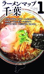 【中古】 ラーメンマップ千葉(1)／