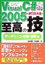 Perl - 【中古】 Visual　C＃　2005　逆引き大全至高の技　データベース＋印刷／帳票編／増田智明，池谷京子【著】