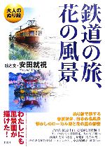 Coloring - 【中古】 大人のぬり絵　鉄道の旅、花の風景／安田就視【絵・文】