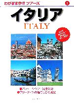 【中古】 イタリア わがまま歩きツアーズ1／旅行・レジャー・スポーツ