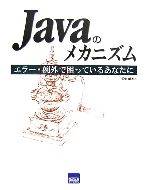 【中古】 Javaのメカニズム エラー処理・例外で困っているあなたに／壬生朗【著】