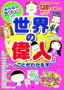 【中古】 みんなが知りたい!「世界の偉人」のことがわかる本 まなぶっく/イデア・ビレッジ【著】(3)