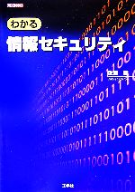 【中古】 わかる情報セキュリティ I