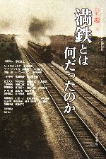 【中古】 満鉄とは何だったのか／藤原書店