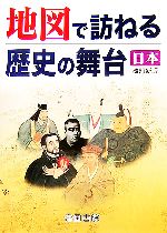 【中古】 地図で訪ねる歴史の舞台　日本／帝国書院編集部(その他)
