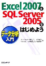 【中古】 Excel2007とSQL　Server2005では