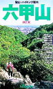 【中古】 六甲山 ヤマケイ関西ブックス/山と溪谷社