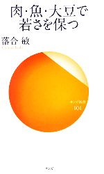 【中古】 肉・魚・大豆で若さを保つ サンガ新書／落合敏【著】