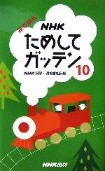 【中古】 NHKためしてガッテン(10) 雑学読本／NHK科学・環境番組部【編】