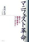 【中古】 マニフェスト革命 自立した地方政府をつくるために／北川正恭【著】