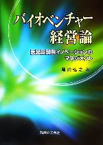 【中古】 バイオベンチャー経営論 医薬品開発イノベーションのマネジメント／尾崎弘之【著】