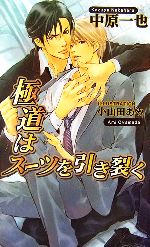 Hakusensha Hanamaru Library - 【中古】 極道はスーツを引き裂く アズ・ノベルズ／中原一也【著】