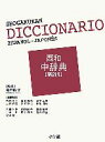 【中古】 小学館 西和中辞典/高垣敏博【監修】