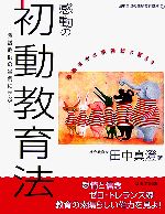 【中古】 感動の初動教育法 熱誠教師の実例に学ぶ／田中真澄【著】