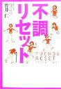 【中古】 不調リセット／竹井仁【著】