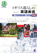  CD　BOOK　イギリス暮らしの英語表現 英国のホストファミリー滞在12ヵ月／津野志摩子