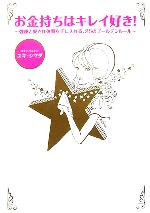 【中古】 お金持ちはキレイ好き！ 強運と愛され体質を手に入れる、25のゴールデンルール／ユキ・シマダ..
