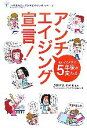 【中古】 アンチエイジング宣言! 知ってるだけで5年後が変わる 地球まるごとアンチエイジングシリーズ1/広部知久,松本正【監修】,アンチエイジング生活向上委員会...