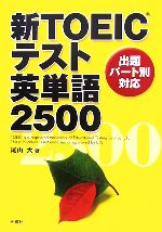 【中古】 新TOEICテスト英単語2500 出題パート別対応／尾山大【著】